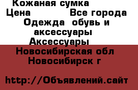 Кожаная сумка texier › Цена ­ 5 000 - Все города Одежда, обувь и аксессуары » Аксессуары   . Новосибирская обл.,Новосибирск г.